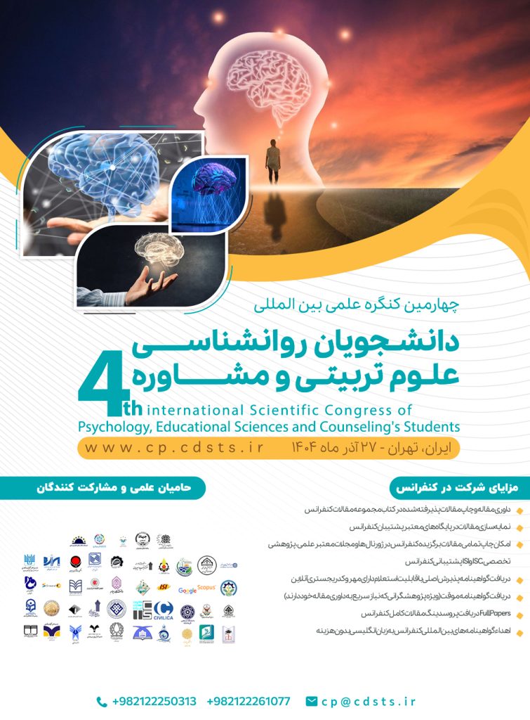 چهارمین کنگره علمی بین المللی دانشجویان روانشناسی، علوم تربیتی و مشاوره
