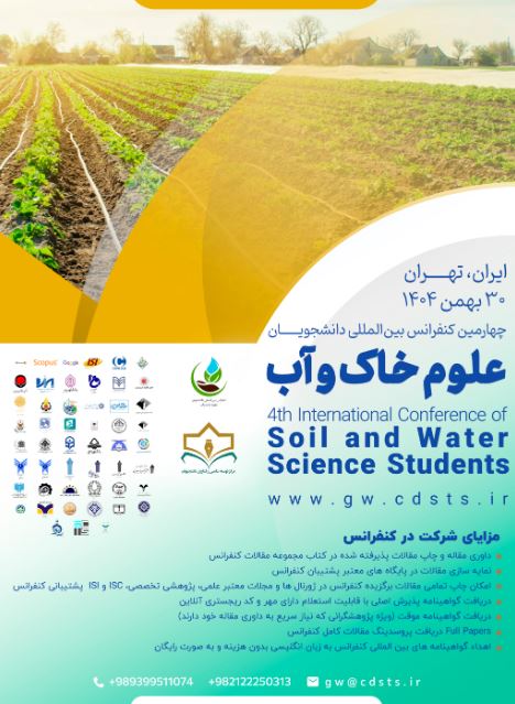 چهارمین کنفرانس بین‌المللی دانشجویان علوم خاک و آب